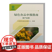 绿色食品申报指南·蜂产品卷 9787511666734 中国绿色食品发展中心 编