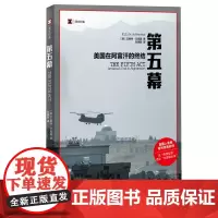 [余杭新华正版]第五幕:美国在阿富汗的终结 艾略特·艾克曼著