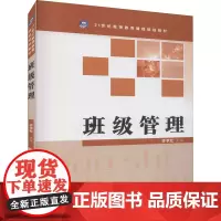 班级管理:齐学红 编 大中专理科科技综合 大中专 武汉大学出版社