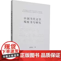 中国当代文学残疾书写研究 薛皓洁 著 中国现当代文学理论 文学 中国社会科学出版社
