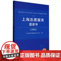 上海志愿服务蓝皮书.2023