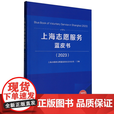 上海志愿服务蓝皮书.2023