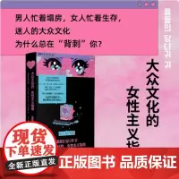 大众文化的女性主义指南 崔至恩等 著 韩女带你细品韩娱辣评综艺女团韩剧 拆解大众文化背后的厌女逻辑 男人忙着塌房女人忙着