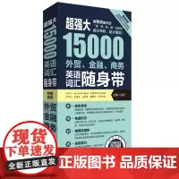 超强大15000外贸、金融、商务英语词汇随身带:赠音频