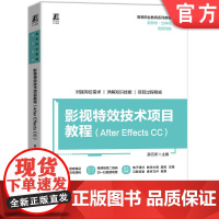 正版 影视特效技术项目教程(After Effects CC) 薛元昕 9787111763734 机械工业出版社