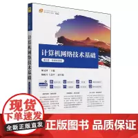 计算机网络技术基础:微课视频版