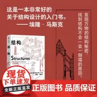 结构 埃隆马斯克读物之一 经典又实用的结构力学普及读物 J E Gordon著 中信出版社