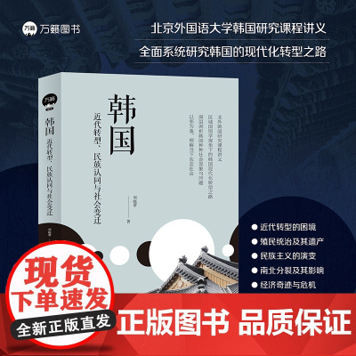 韩国:近代转型、民族认同与社会变迁 韩国近代文化史