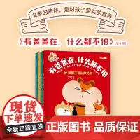[全4册]有爸爸在什么都不怕 绘本 韩梅梅 大灯 什么都可以告诉妈妈后新作 建立亲子互信关系漫画共读育儿童书 磨铁图书