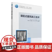 装配式建筑施工技术 赠教师课件 住房和城乡建设部十四五规划教材职业教育装配式建筑工程技术系列教材978711230071