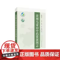 贵州乌蒙山中药资源图志 熊厚溪等 上海科学技术出版社 中国中药资源大典 贵州乌蒙山民族医药概况 药用动物资源 药用植物资