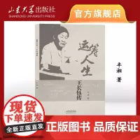 店 运筹人生:王长钰传 丰湘著 9787560780115 山东大学出版社