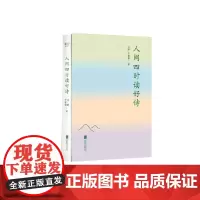 人间四时读好诗 张静,于家慧 著 诗歌 文学 万卷出版有限责任公司