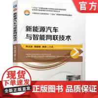正版 新能源汽车与智能网联技术 靳文瑞 谭理刚 黄晋 9787111760511 机械工业出版社 教材