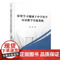 深度学习视域下中学化学对话教学实施策略