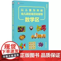 以儿童为本的幼儿园区域活动指导 数学区 孙彩霞 著 幼儿教育幼儿园教师用书活动教学参考资料书籍 福建教育出版社