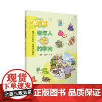 漫话老年人吃的学问 白慧婧等编 上海科学技术出版社 改善老年营养 促进老年健康 传播正确的营养科普知识 预防疾病