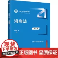 海商法 第六版:贾林青 著 曾宪义,王利明 编 大中专文科专业法律 大中专 中国人民大学出版社