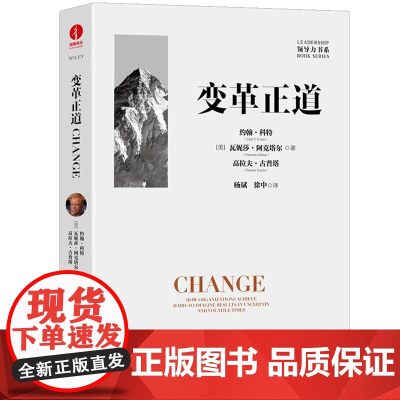 变革正道 清华大学杨斌徐中教授翻译 海尔集团董事局主席周云杰领衔 企业改革研究企业管理组织的新底层逻辑 颉腾
