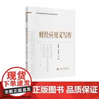 财经应用文写作 范瑞雪,刘召明