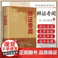 辨证奇闻 陈士铎医学丛书6册 辨证录 石室秘录 本草新编 洞天奥旨 外经微言 脉诀阐微 辨证玉函医学全书医学经典中医古医