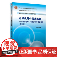 计算机硬件技术基础:教学指导、习题详解与综合训练