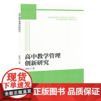 高中教学管理创新研究