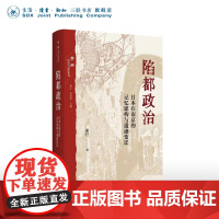 陷都政治 日本在南京的记忆建构与遗迹变迁 谢任 著 三联书店店