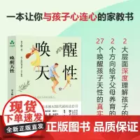 唤醒天性 李子勋 著 如何让孩子拥有更强大的知觉能力 创造力和生命力 儿童教育家庭教育教养心理学 颉腾