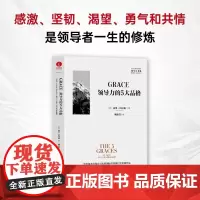 GRACE领导力的5大品格 加里伯尼森 著 公司团队经营管理 经济管理类书籍 管理者领导力法则 颉腾