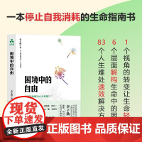困境中的自由 如何轻松解决心灵难题 李子勋书系 心灵成长系列 开启不被AI取代的高阶智慧 家庭育儿儿童心理学 颉腾