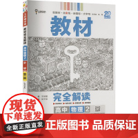 教材完全解读 高中物理 2 配教科版 JKWL 王后雄 编 中学教辅文教 正版图书籍 中南大学出版社