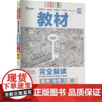 教材完全解读 高中物理 2 配教科版 JKWL 王后雄 编 中学教辅文教 正版图书籍 中南大学出版社