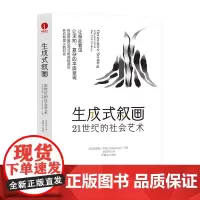 生成式叙画 21世纪的社会艺术 颉腾