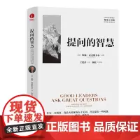 提问的智慧 深刻阐释了提问对于个人成长对于问题解决对于领导力提升的重要性 颉腾