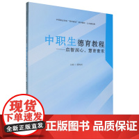 中职生德育教程:启智润心,慧育青禾