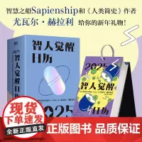 2025智人觉醒日历 人类简史作者 尤瓦尔·赫拉利 正版文化创意台历科普历史知识百科智人之上三部曲 磨铁图书正版书籍
