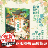 孩子超爱看的二十四节气 24首节气诗词 79个趣味习俗 让孩子轻松读懂每一个节气 少儿科普绘本民俗国学中国华传统节日文化