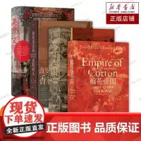 汗青堂丛书·透过物质看世界全4册 美食与文明+棉花帝国+茶叶与帝国+改变历史的香料商人 历史类书籍 后浪正版