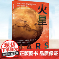 正版 探索星空系列:火星 史蒂芬·詹姆斯·奥米拉 著 付晓辉 等 世界图书出版有限公司