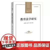 [正版]教育法学研究(当代中国教育学术史)