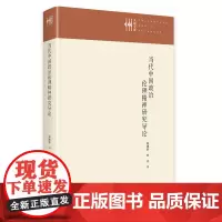 当代中国政治伦理精神研究导论