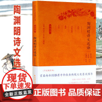 陶渊明诗文选译(珍藏版)/古代文史名选译丛书/谢先俊王勋敏 译注 总主编:章培恒//安平秋//马樟根|校注:谢先俊//王