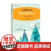 [正版]教材的阅读策略单元 单元解读与对比课例