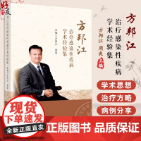 方邦江治疗感染性疾病学术经验集 名医之路 学术思想 新冠感染 发热 炎症性急腹症 作者 方邦江等 97875132880