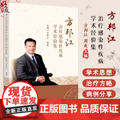 方邦江治疗感染性疾病学术经验集 名医之路 学术思想 新冠感染 发热 炎症性急腹症 作者 方邦江等 97875132880