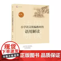 [正版]小学语文教材的语用解读 刘仁增