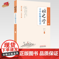 任之堂古中医脉法传真 余浩 熊广华 编著 任之堂悟道中医丛书 中国中医药出版社