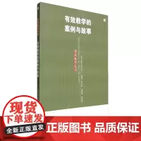 [正版]有效教学的案例与故事 余文森