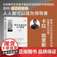 正版书籍 领导者成长的8个阶梯 领导力大师书系 卡拉哈里斯 企业管理领导学 颉腾